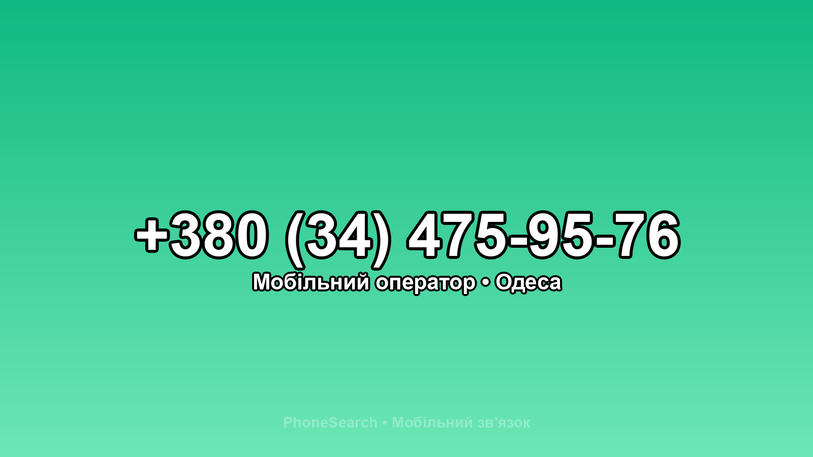 Номер +380 (34) 475-95-76 - вариант 2