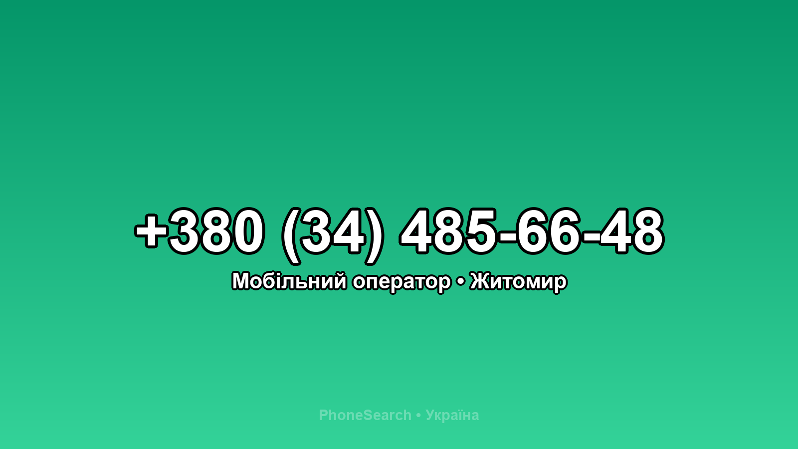 Номер +380 (34) 485-66-48 - вариант 1