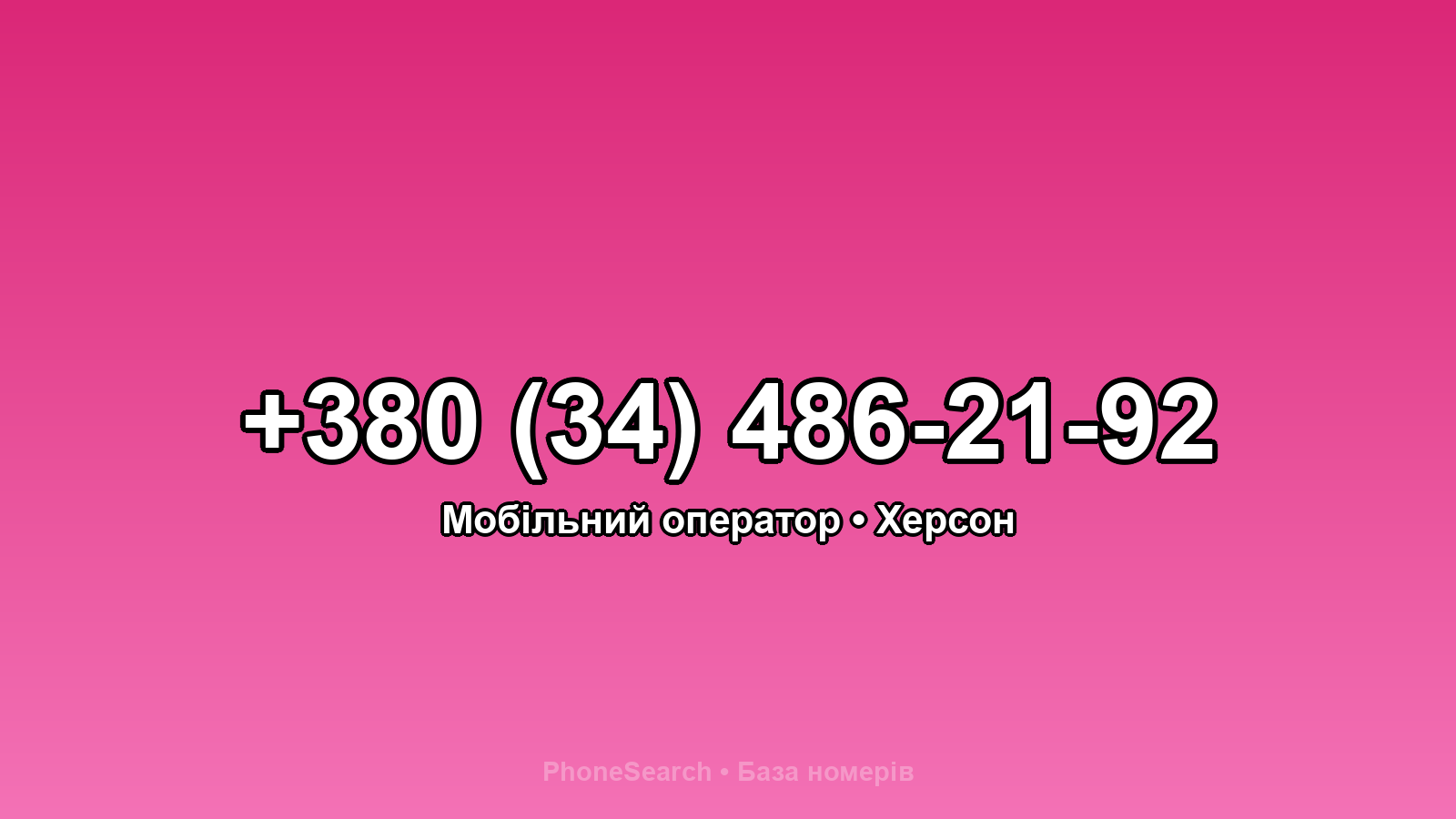 Номер +380 (34) 486-21-92 - вариант 1