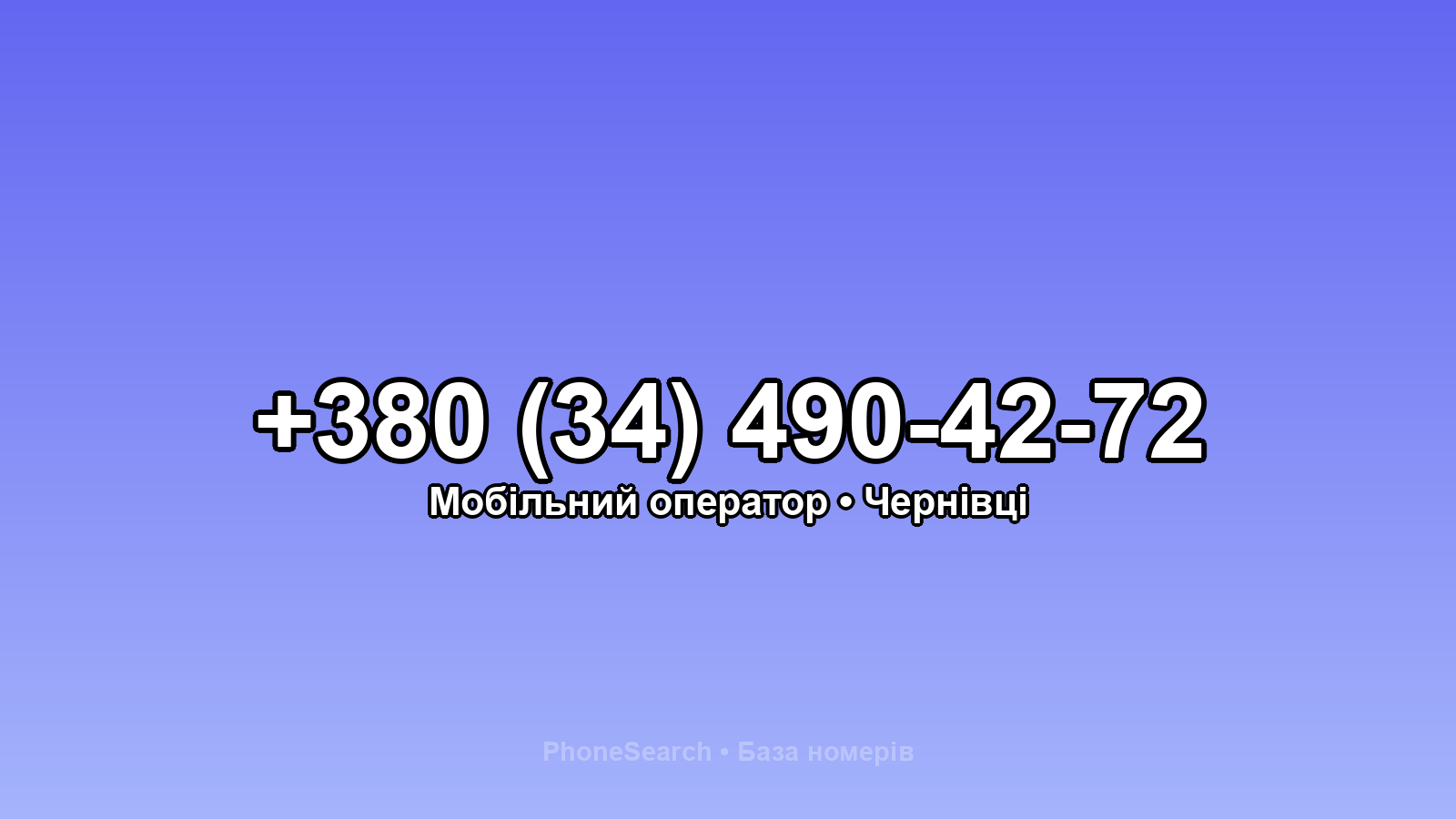 Номер +380 (34) 490-42-72 - вариант 2