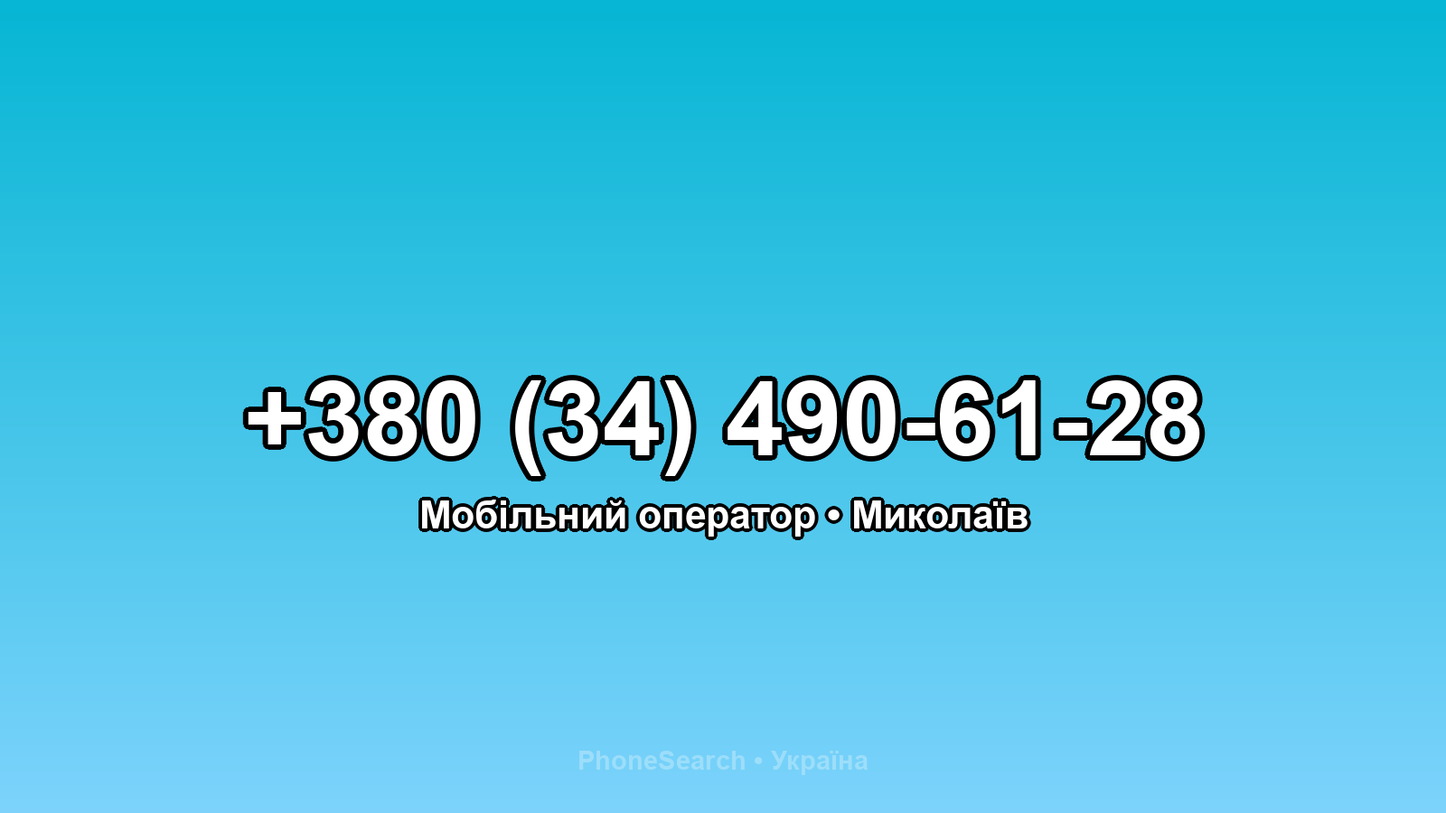 Номер +380 (34) 490-61-28 - вариант 1