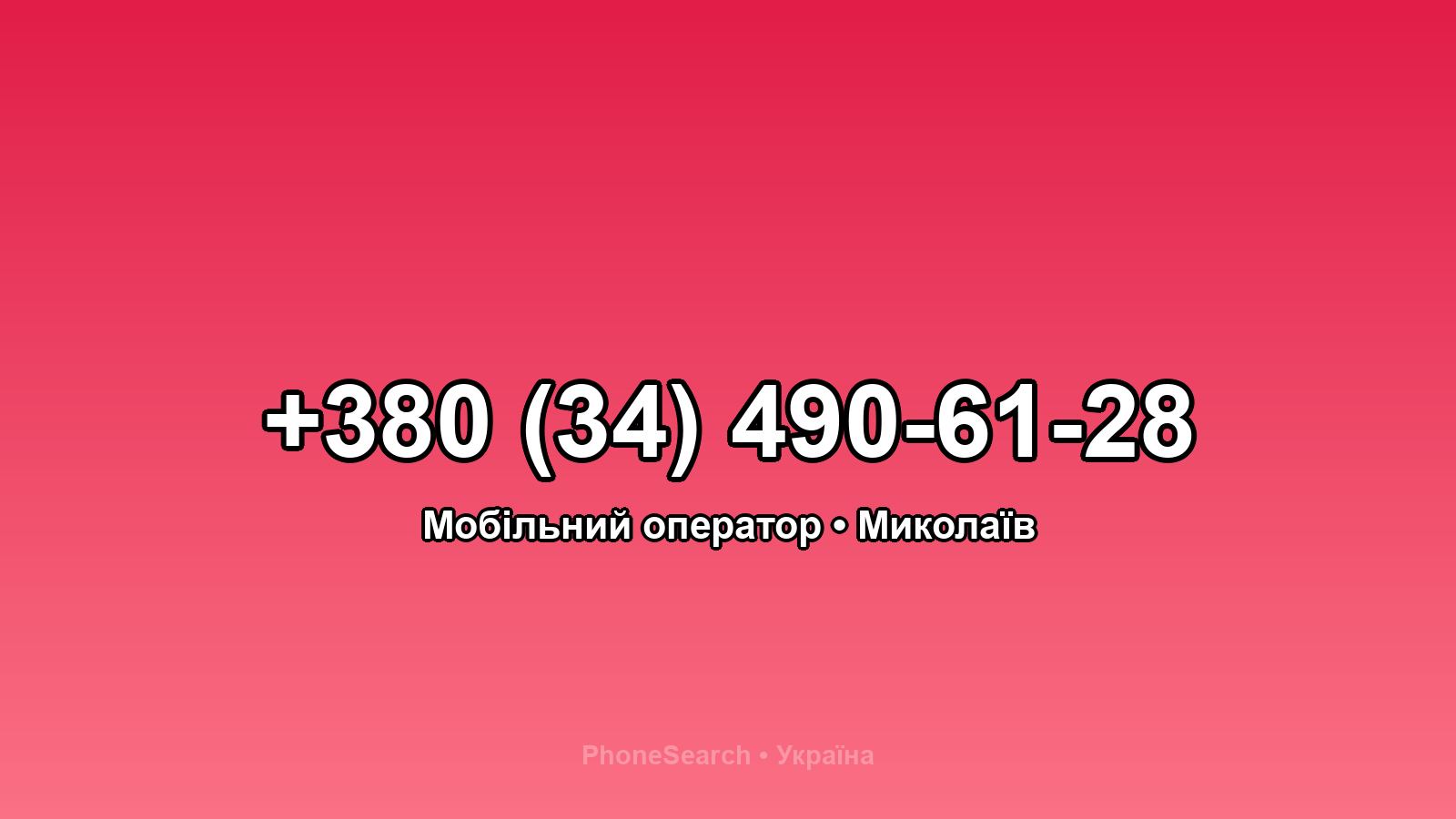 Номер +380 (34) 490-61-28 - вариант 2