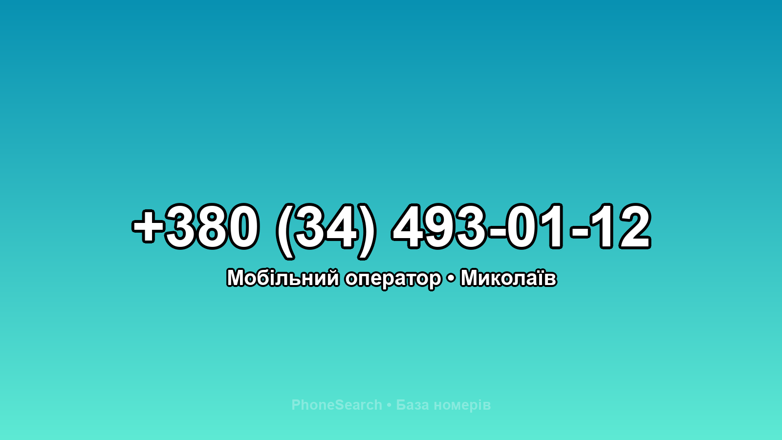 Номер +380 (34) 493-01-12 - вариант 1