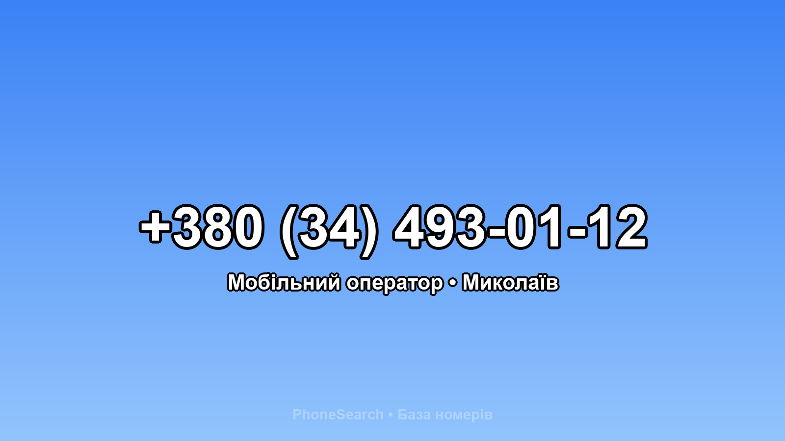 Номер +380 (34) 493-01-12 - вариант 2