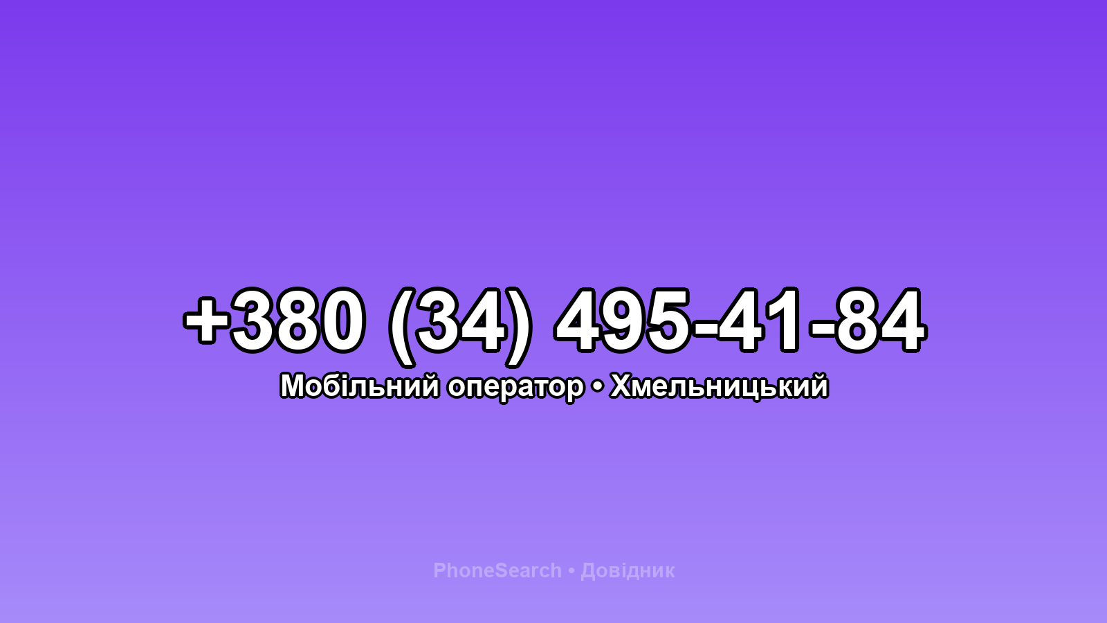 Номер +380 (34) 495-41-84 - вариант 2