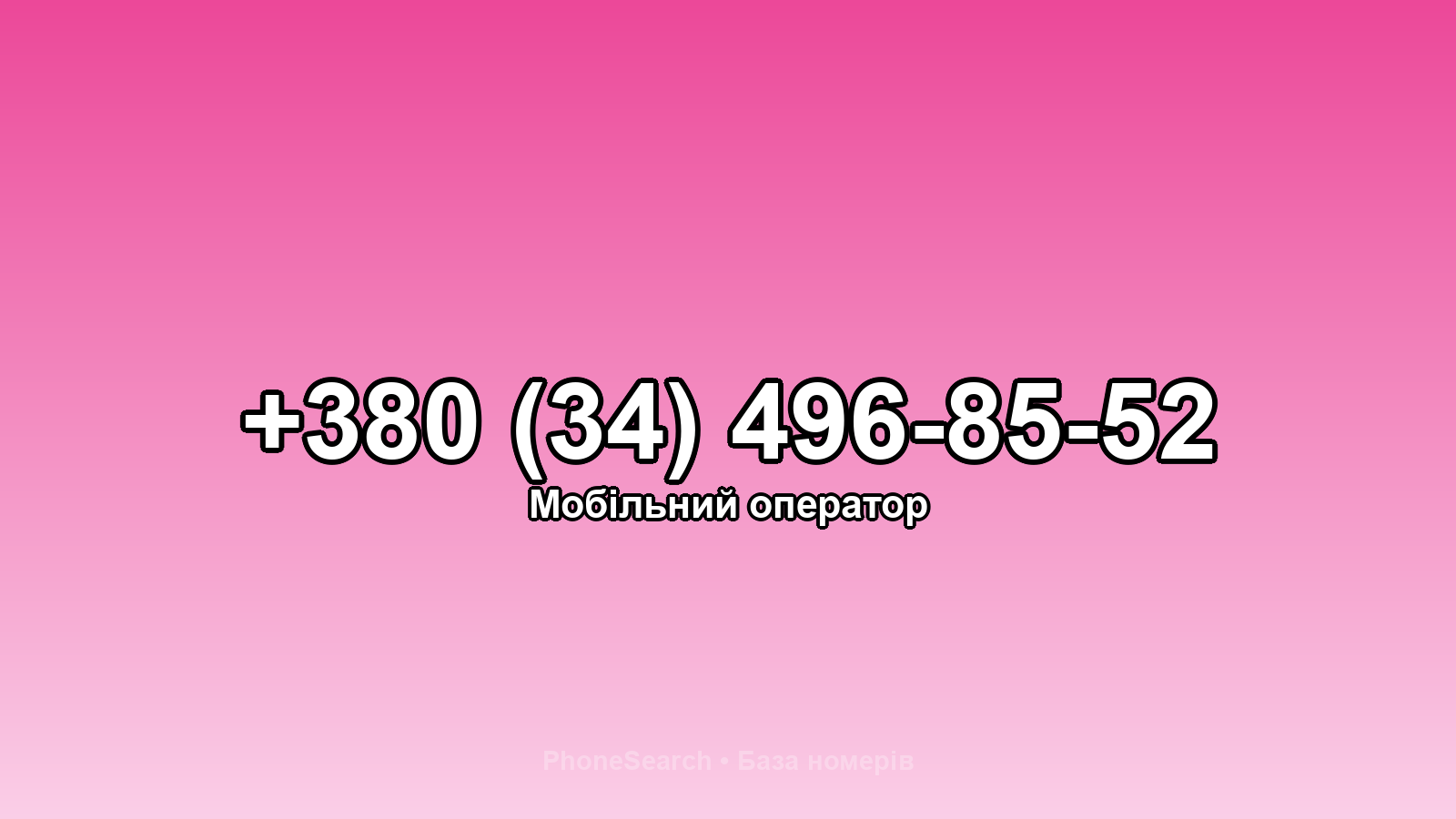 Номер +380 (34) 496-85-52 - вариант 2