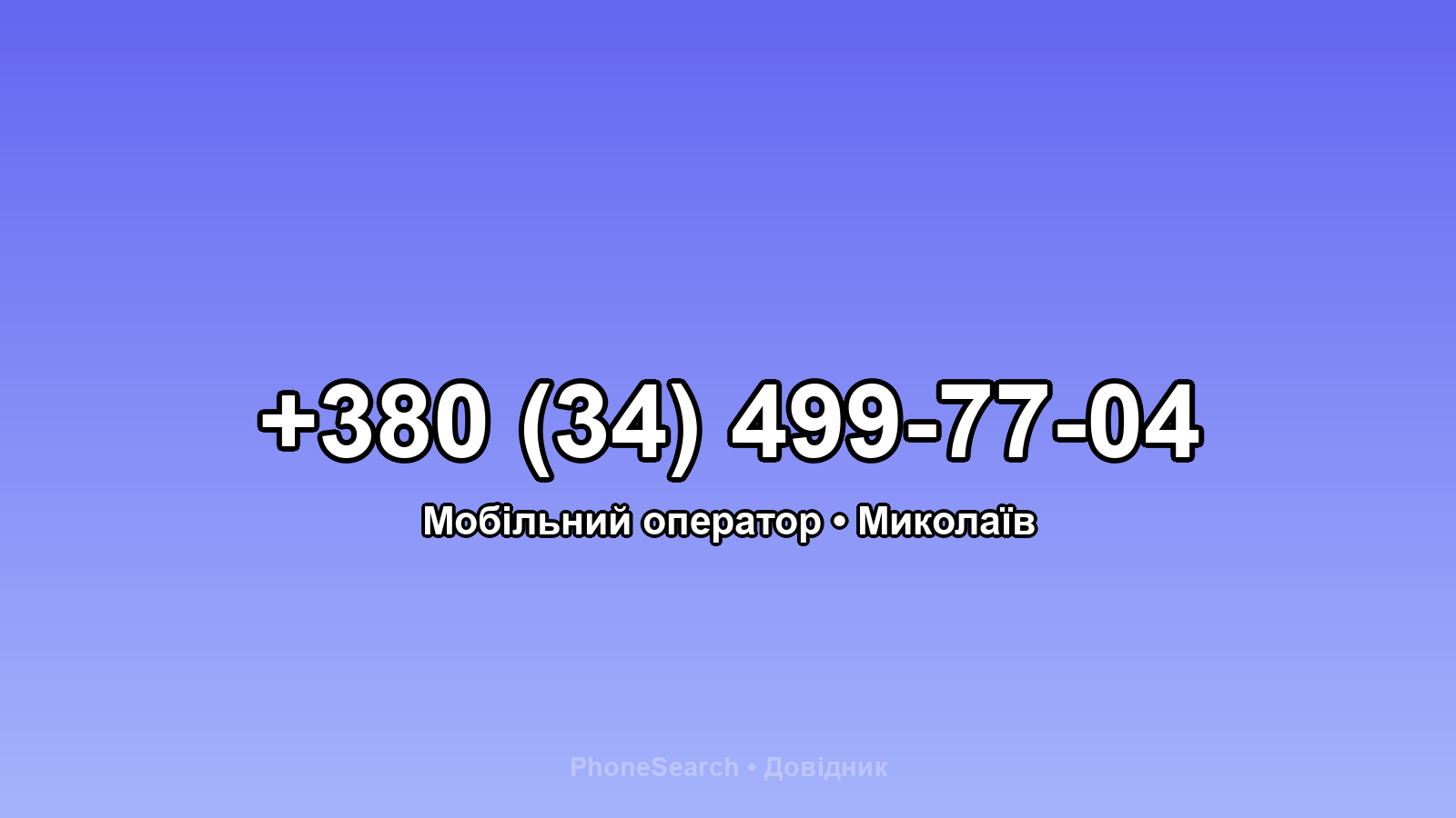 Номер +380 (34) 499-77-04 - вариант 2
