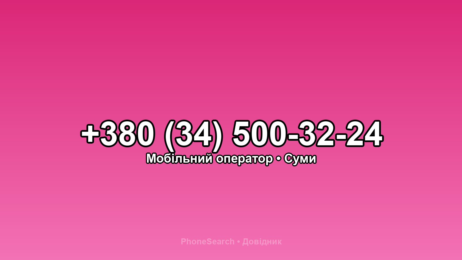 Номер +380 (34) 500-32-24 - вариант 1