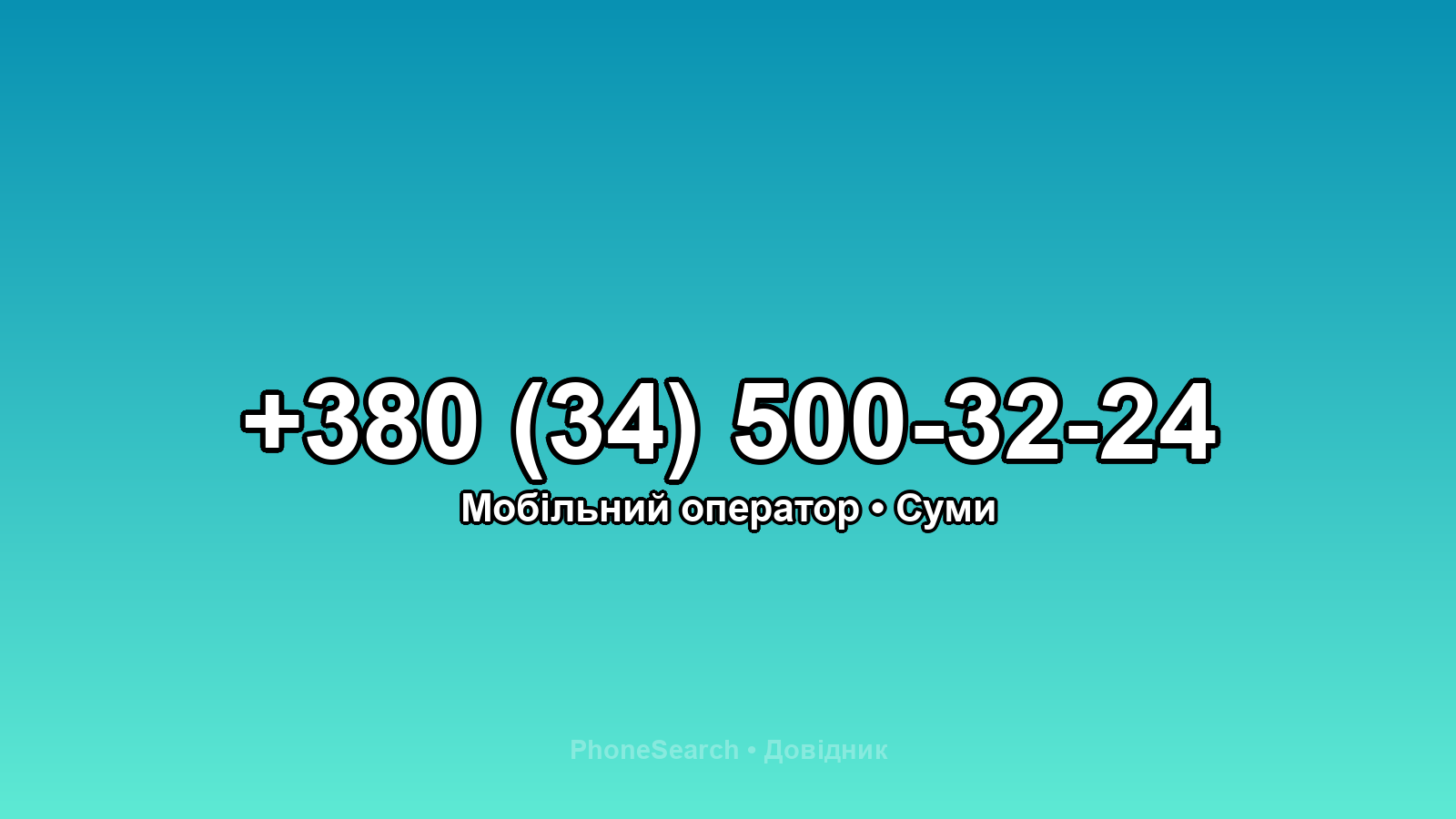 Номер +380 (34) 500-32-24 - вариант 2