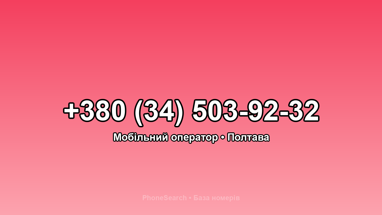 Номер +380 (34) 503-92-32 - вариант 1
