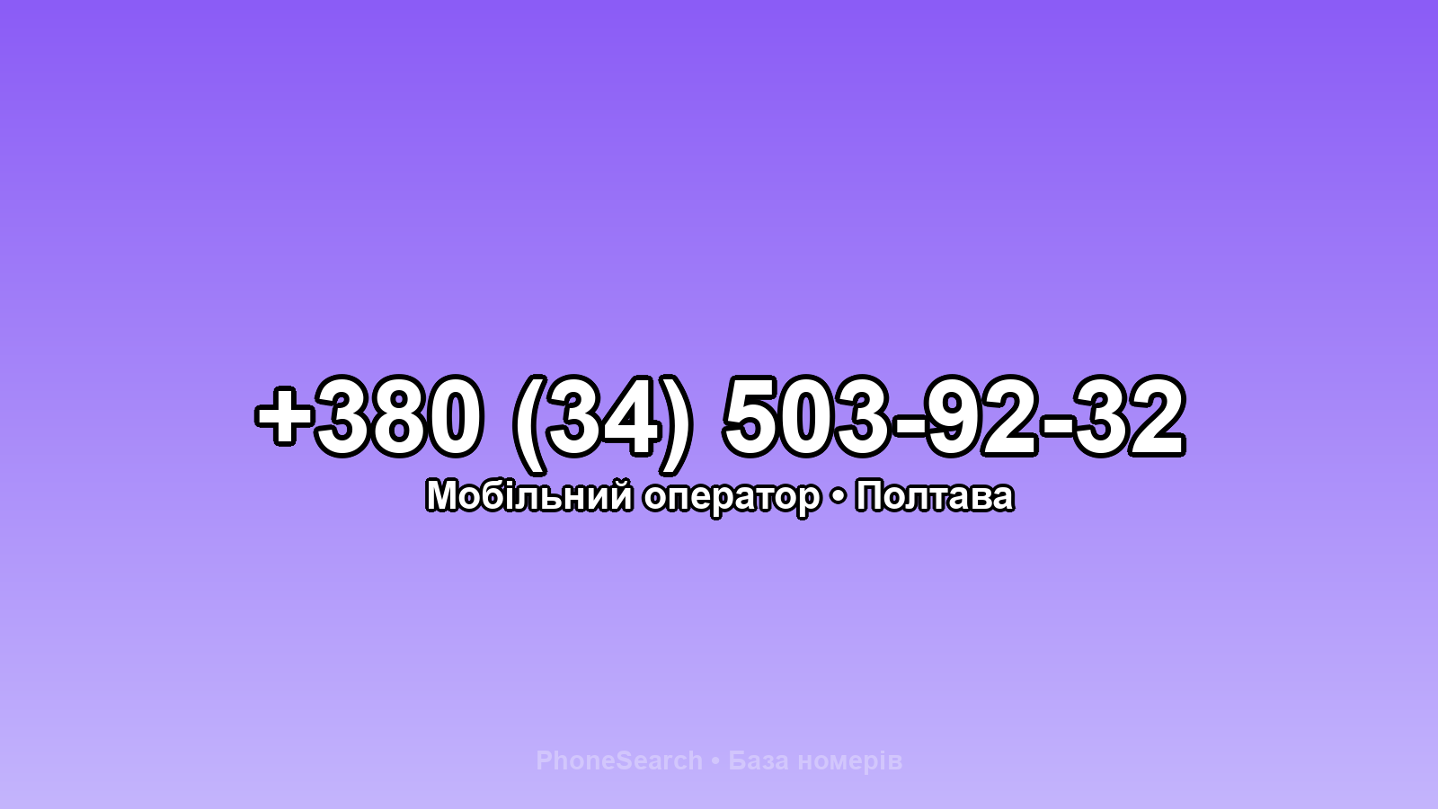 Номер +380 (34) 503-92-32 - вариант 2