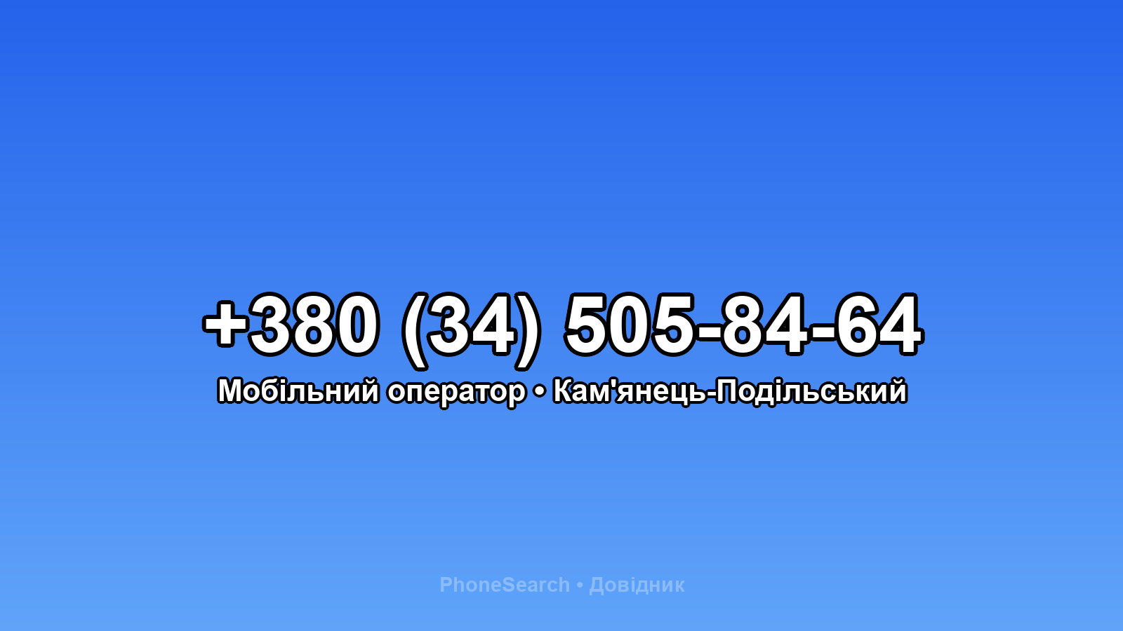 Номер +380 (34) 505-84-64 - вариант 2