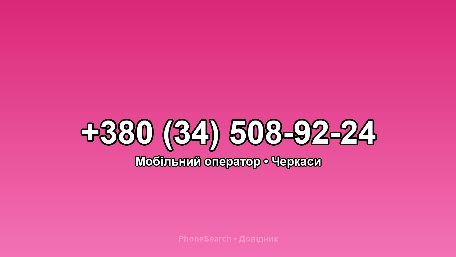 Номер +380 (34) 508-92-24 - вариант 1