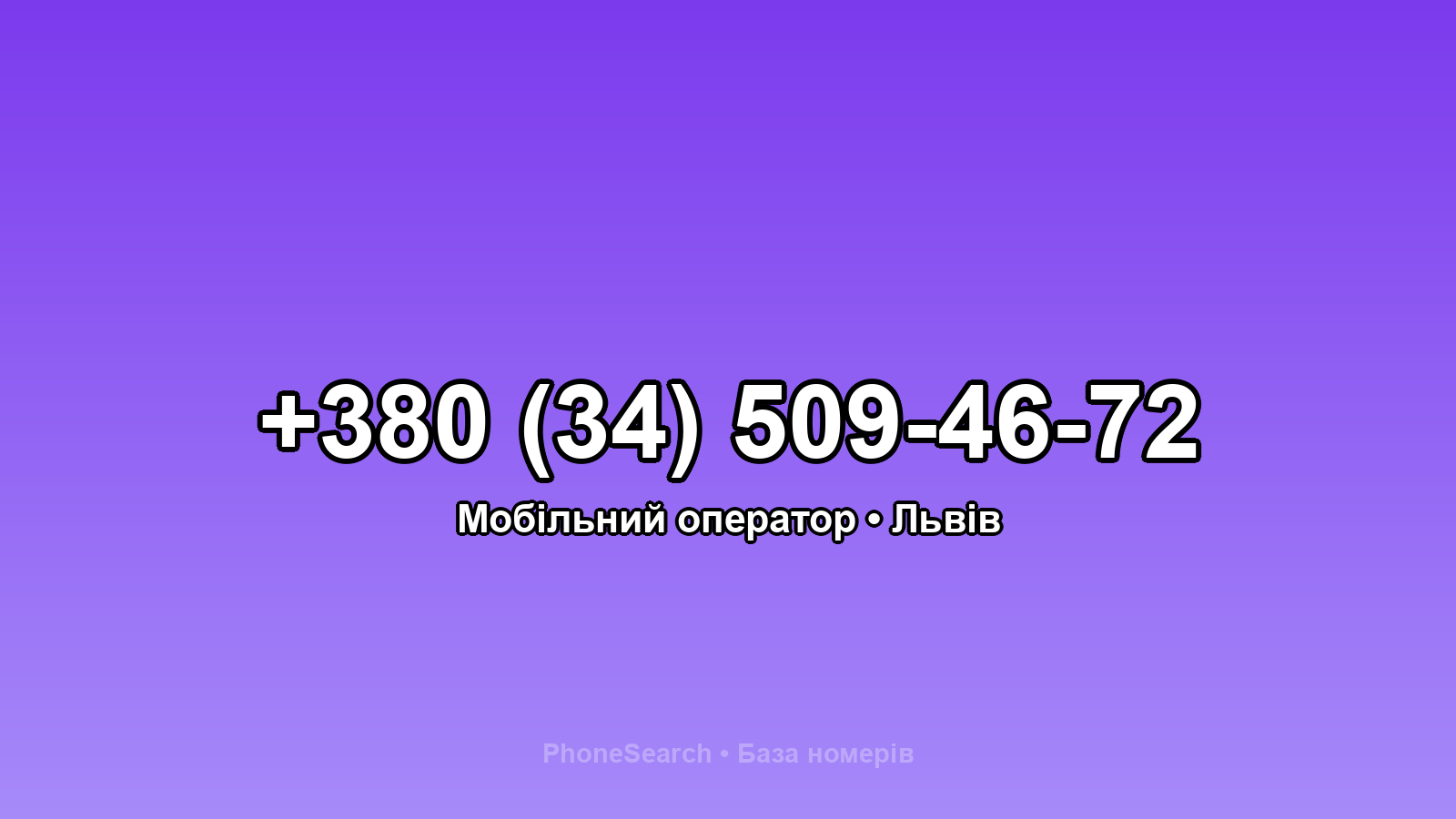 Номер +380 (34) 509-46-72 - вариант 1
