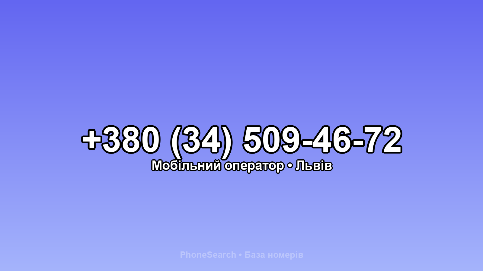 Номер +380 (34) 509-46-72 - вариант 2