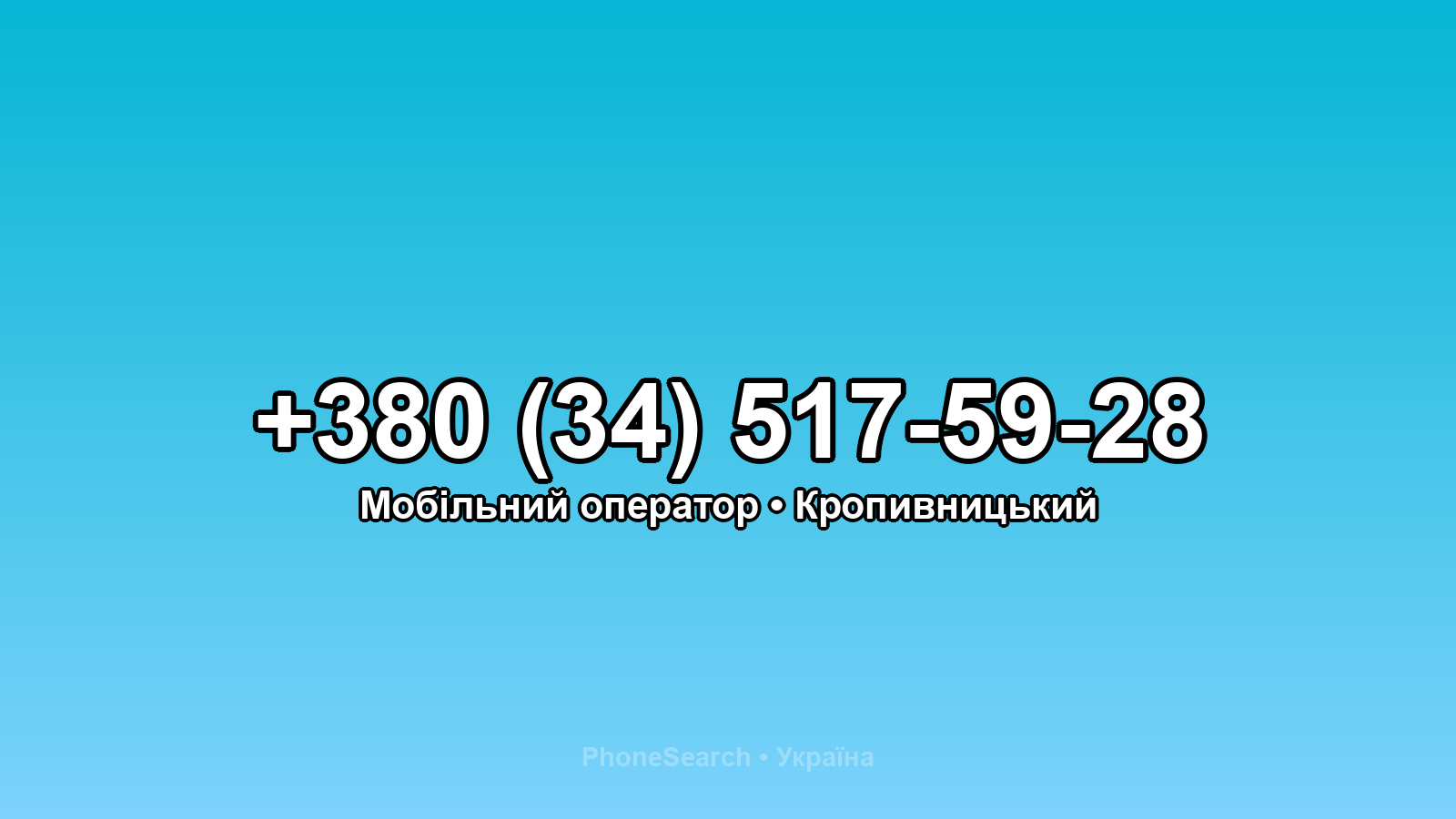 Номер +380 (34) 517-59-28 - вариант 1