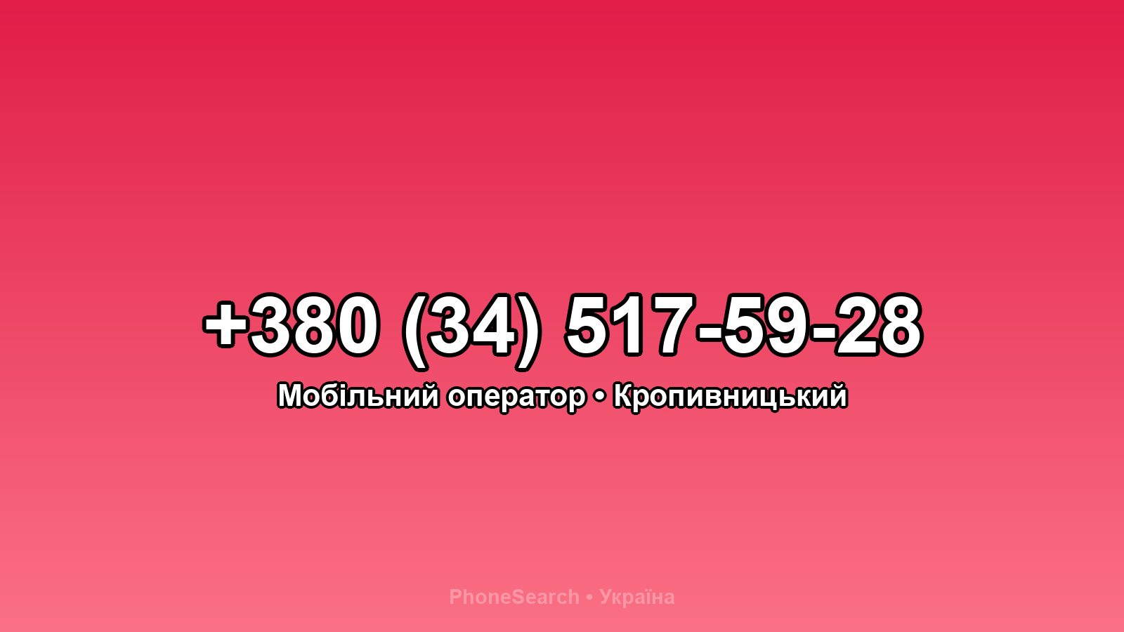 Номер +380 (34) 517-59-28 - вариант 2