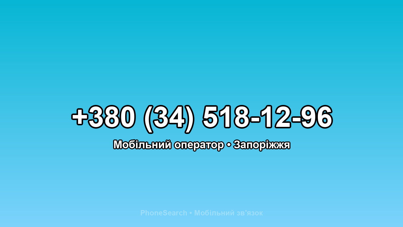 Номер +380 (34) 518-12-96 - вариант 1