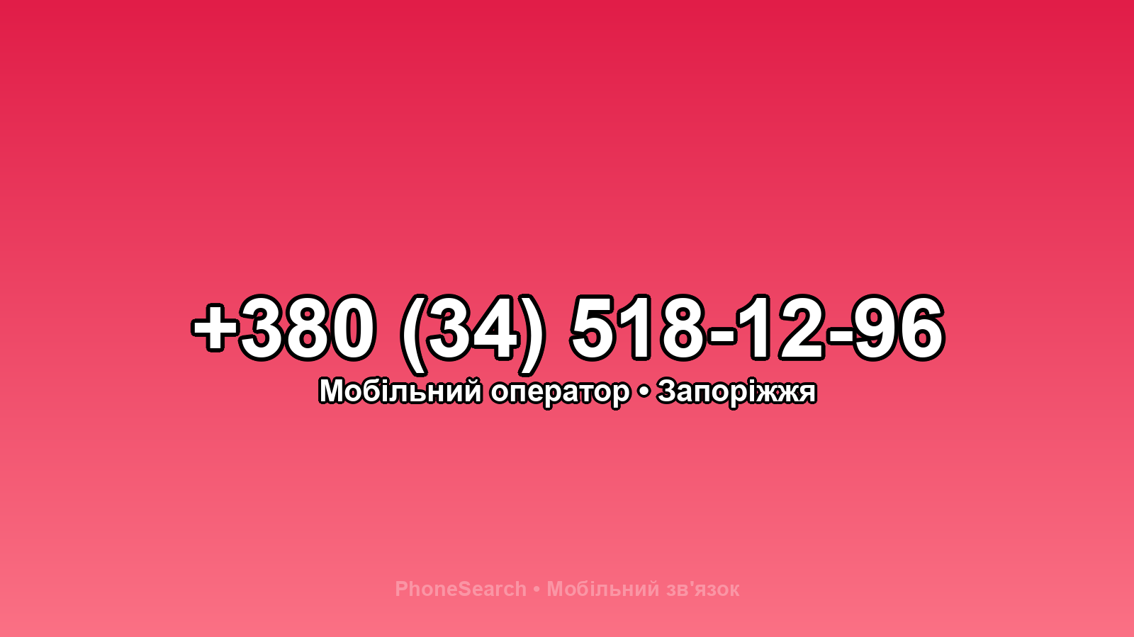 Номер +380 (34) 518-12-96 - вариант 2