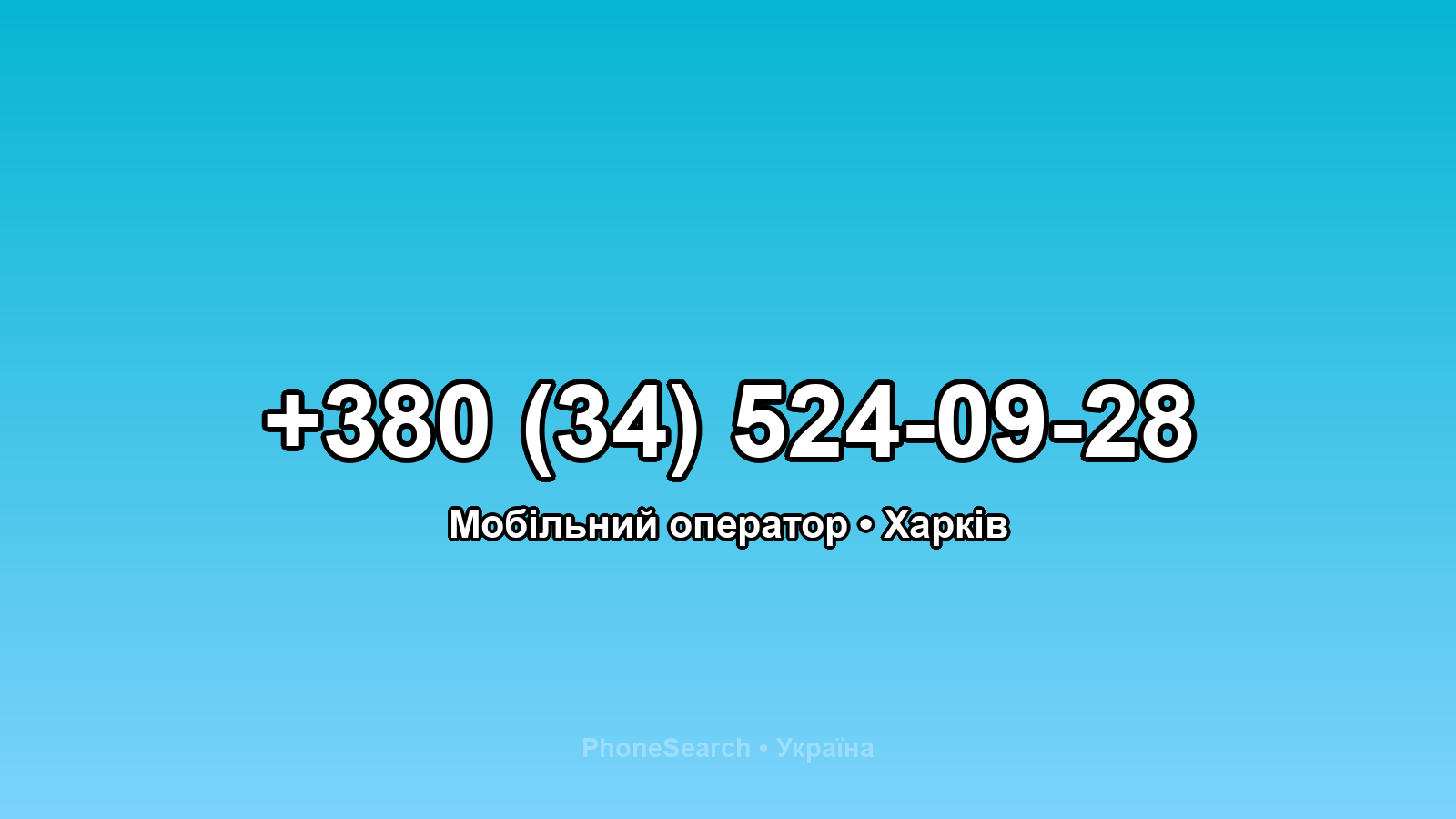Номер +380 (34) 524-09-28 - вариант 1