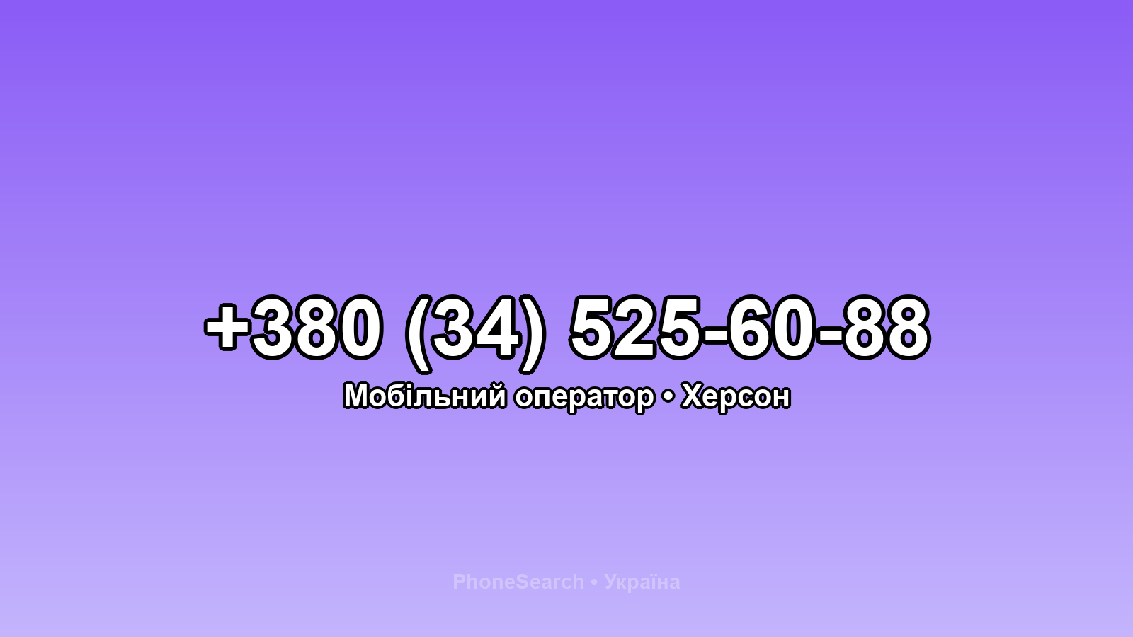 Номер +380 (34) 525-60-88 - вариант 1