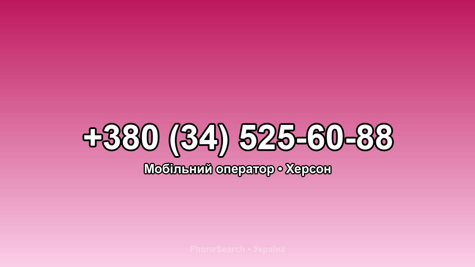 Номер +380 (34) 525-60-88 - вариант 2