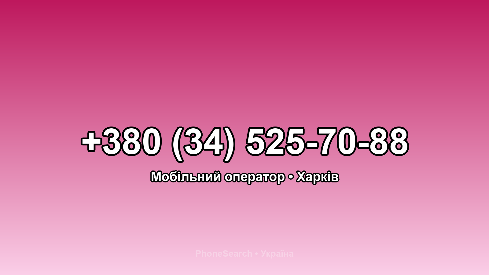 Номер +380 (34) 525-70-88 - вариант 2