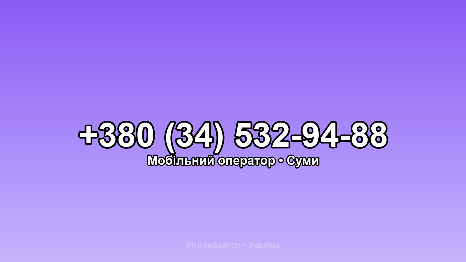 Номер +380 (34) 532-94-88 - вариант 1
