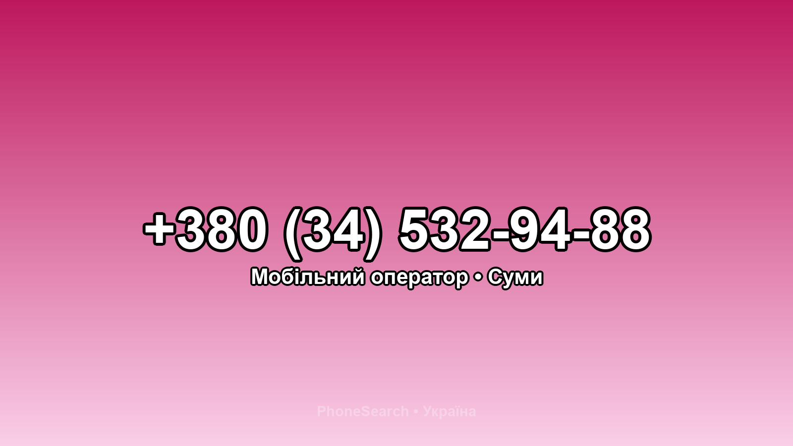 Номер +380 (34) 532-94-88 - вариант 2