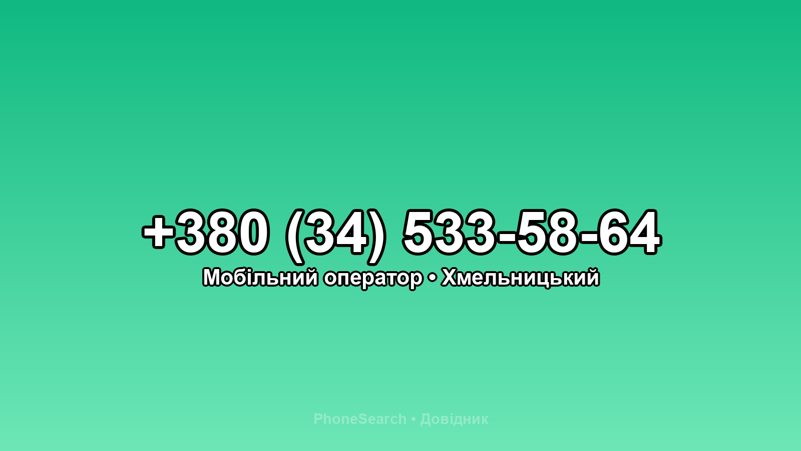 Номер +380 (34) 533-58-64 - вариант 1