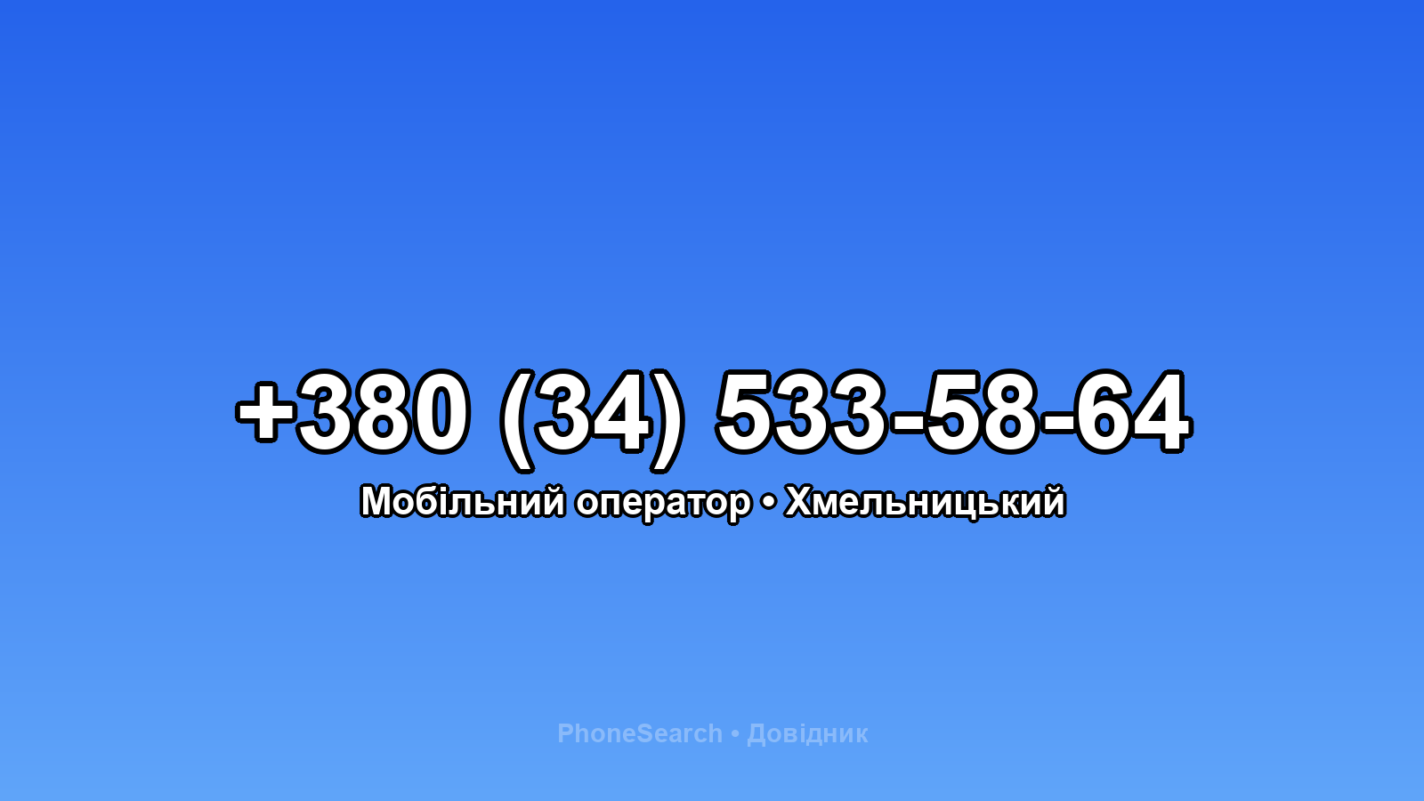 Номер +380 (34) 533-58-64 - вариант 2