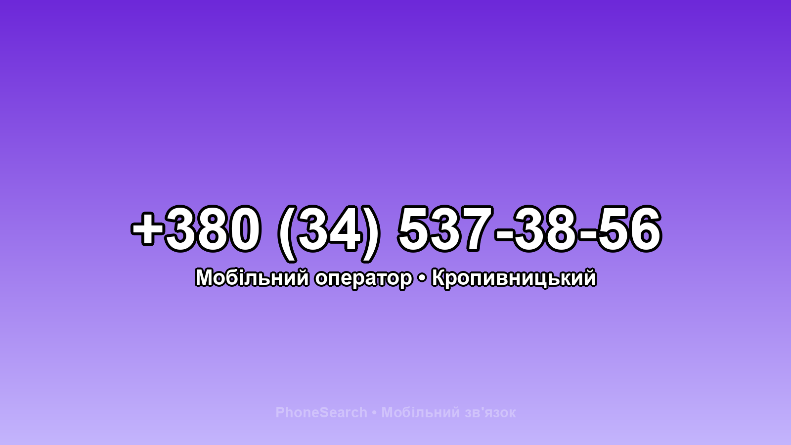 Номер +380 (34) 537-38-56 - вариант 1