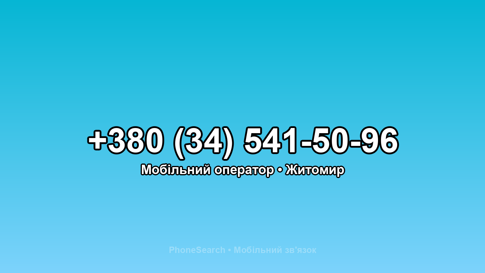 Номер +380 (34) 541-50-96 - вариант 1