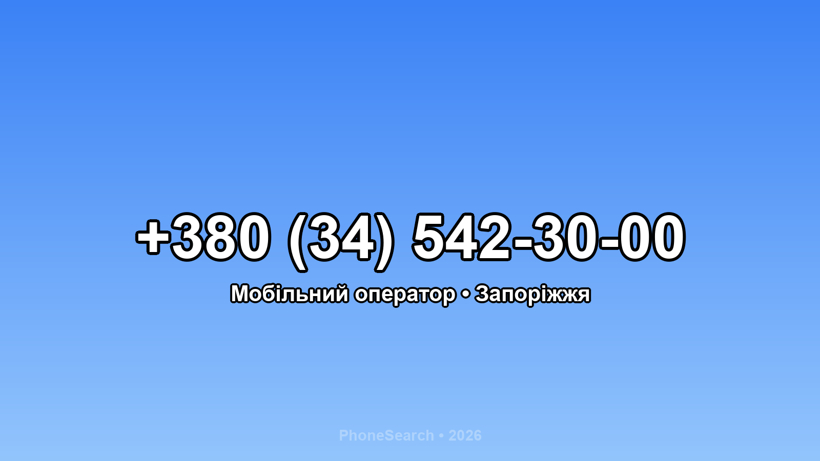 Номер +380 (34) 542-30-00 - вариант 1