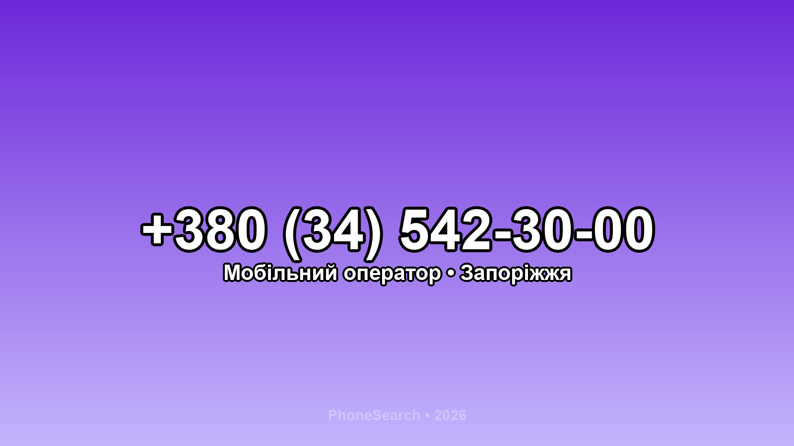 Номер +380 (34) 542-30-00 - вариант 2
