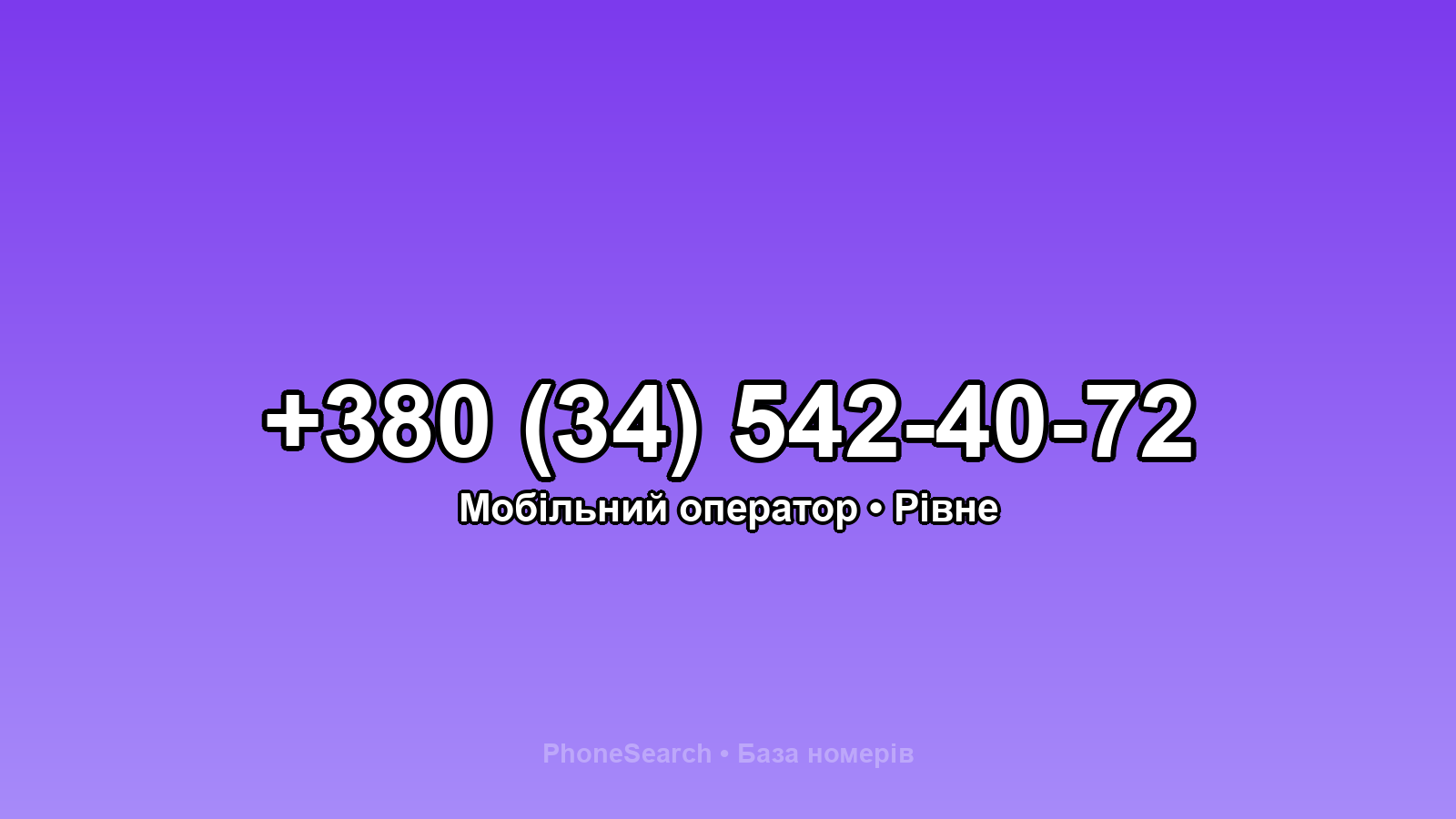 Номер +380 (34) 542-40-72 - вариант 1