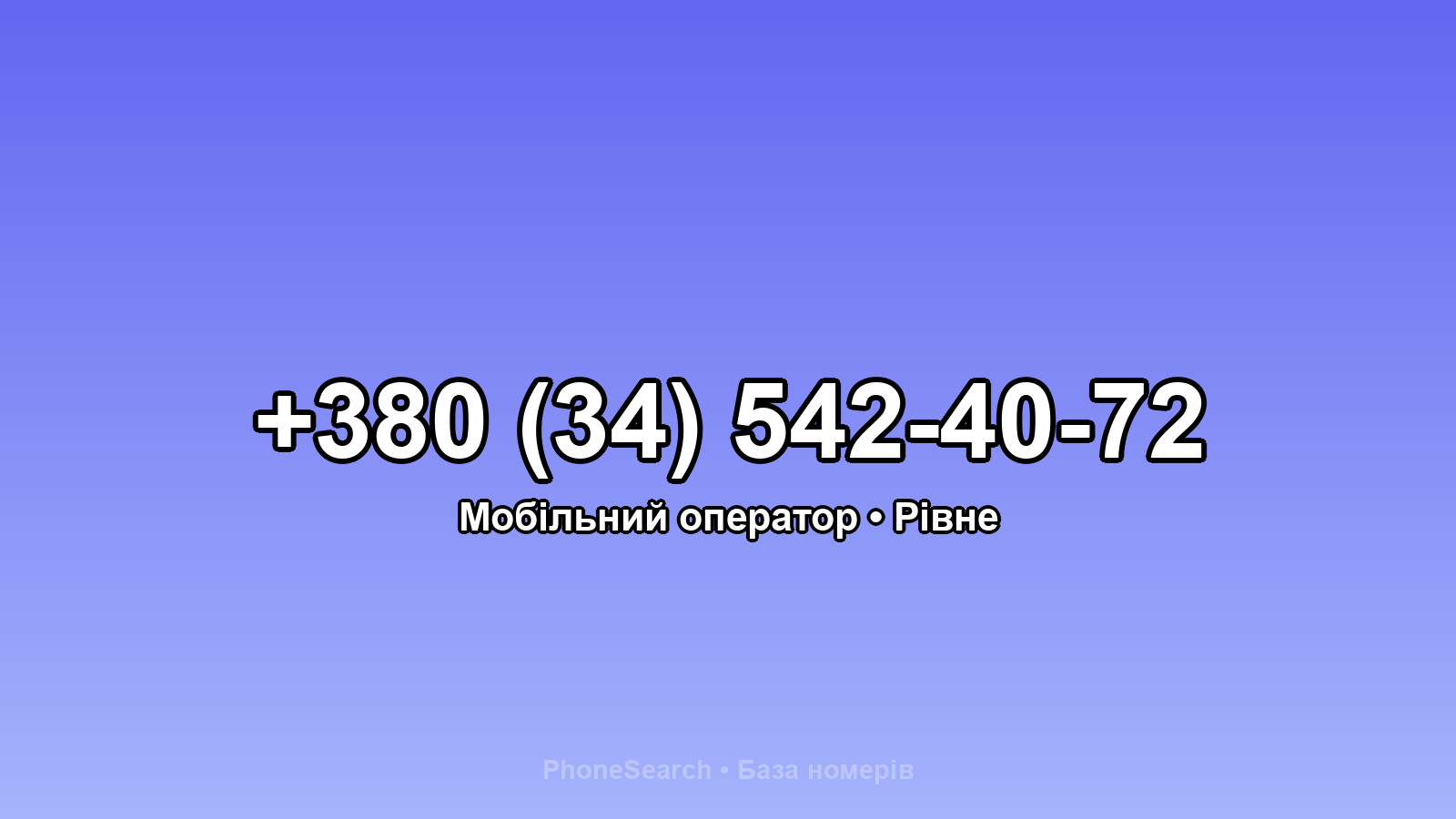 Номер +380 (34) 542-40-72 - вариант 2
