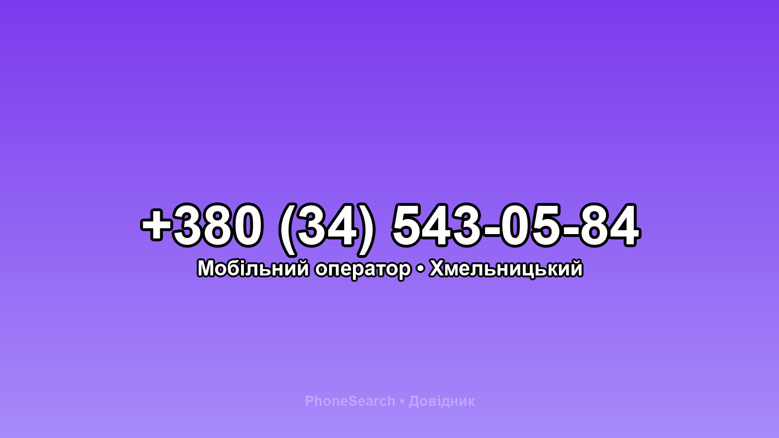 Номер +380 (34) 543-05-84 - вариант 2