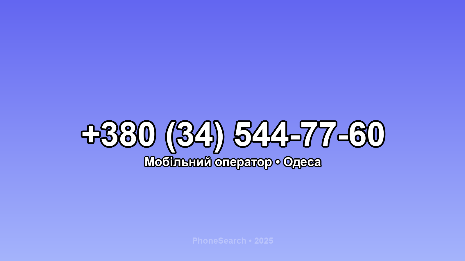Номер +380 (34) 544-77-60 - вариант 1