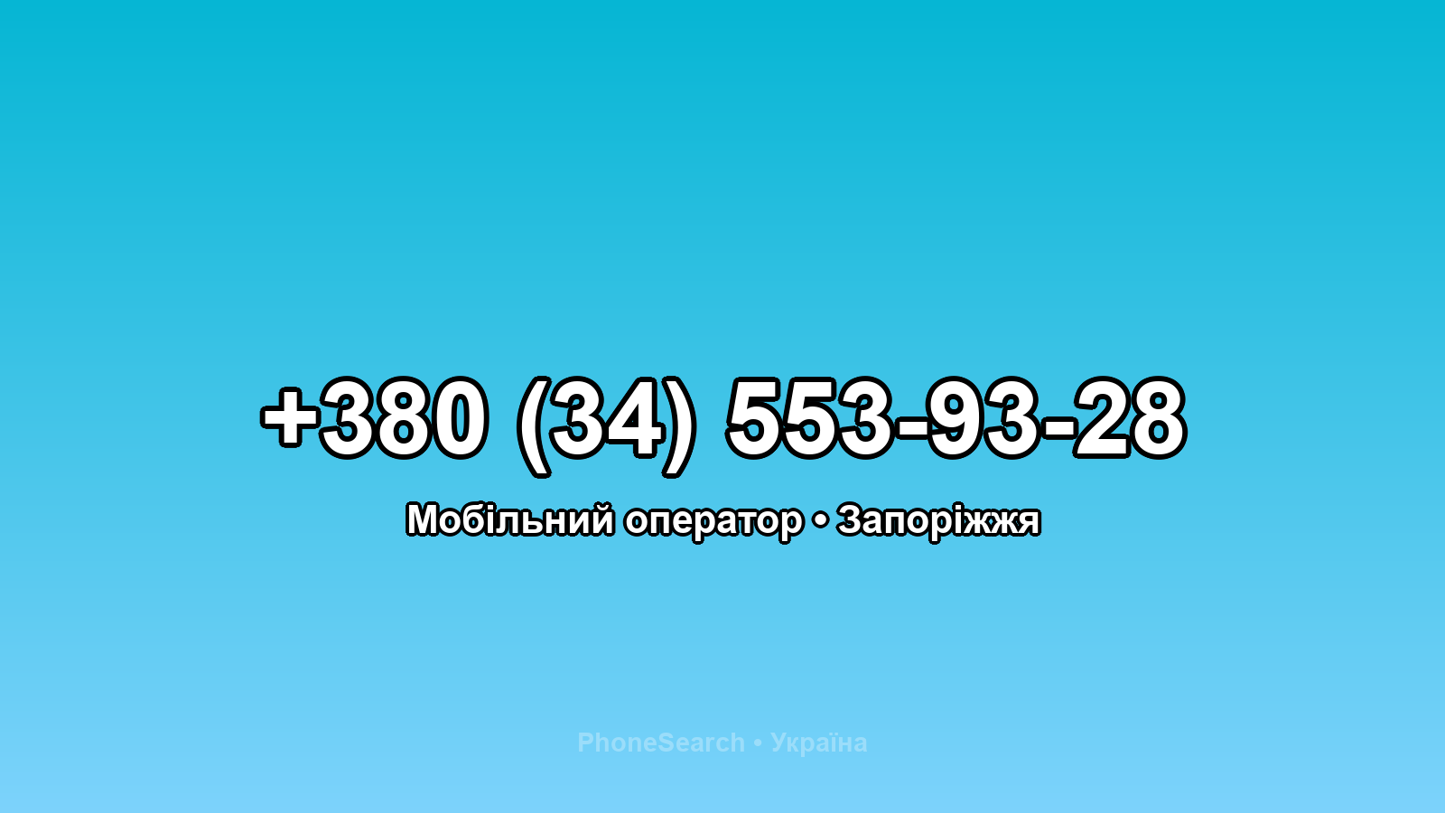 Номер +380 (34) 553-93-28 - вариант 1