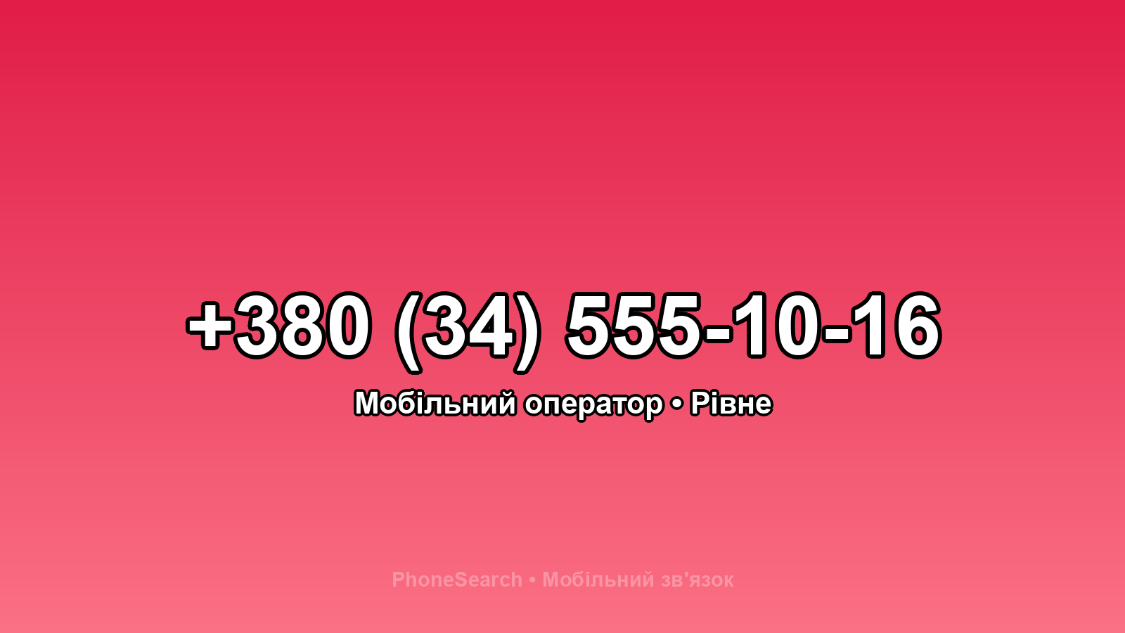 Номер +380 (34) 555-10-16 - вариант 1