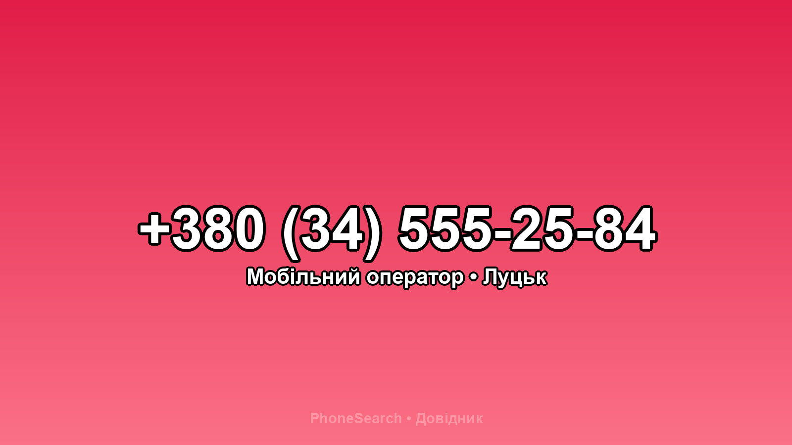 Номер +380 (34) 555-25-84 - вариант 1