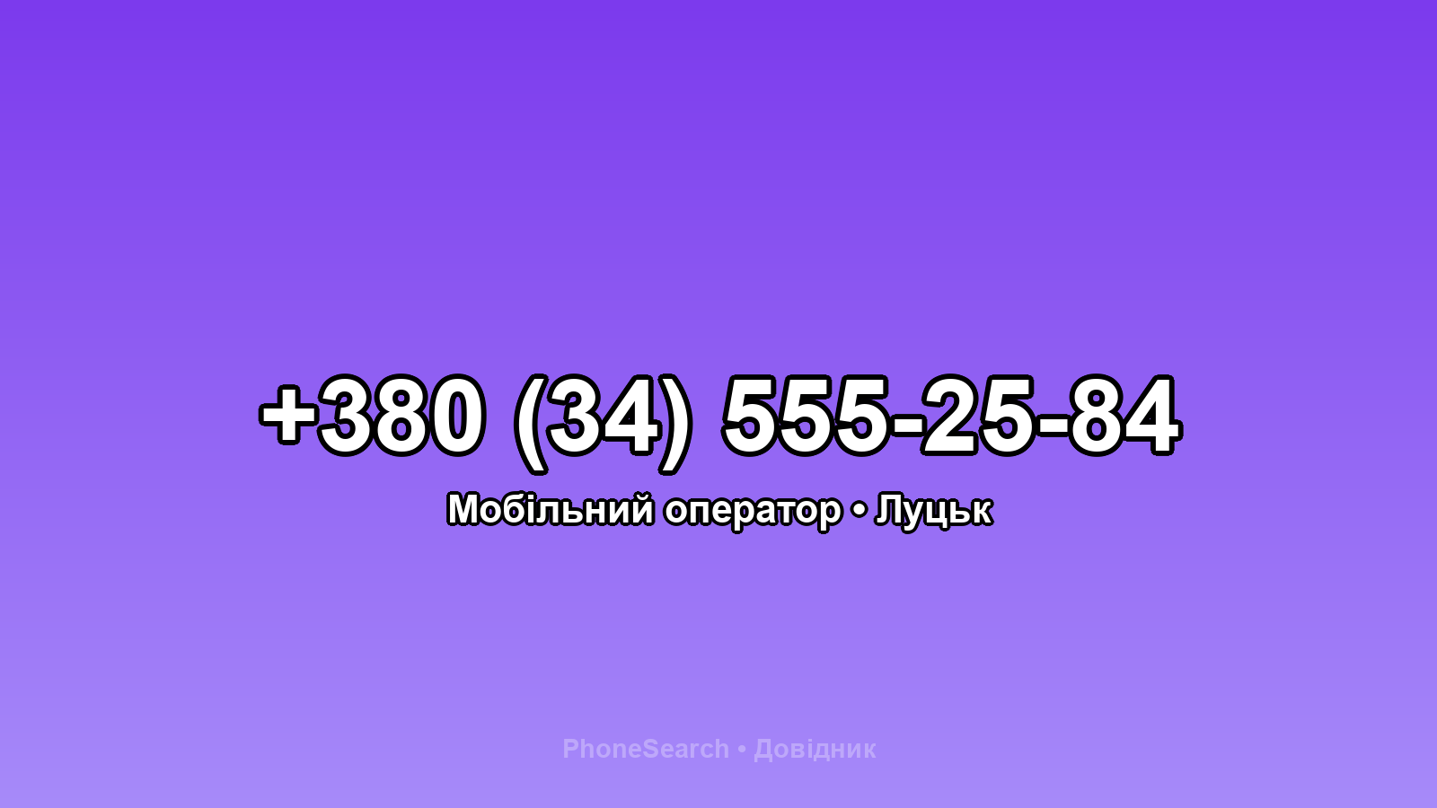 Номер +380 (34) 555-25-84 - вариант 2