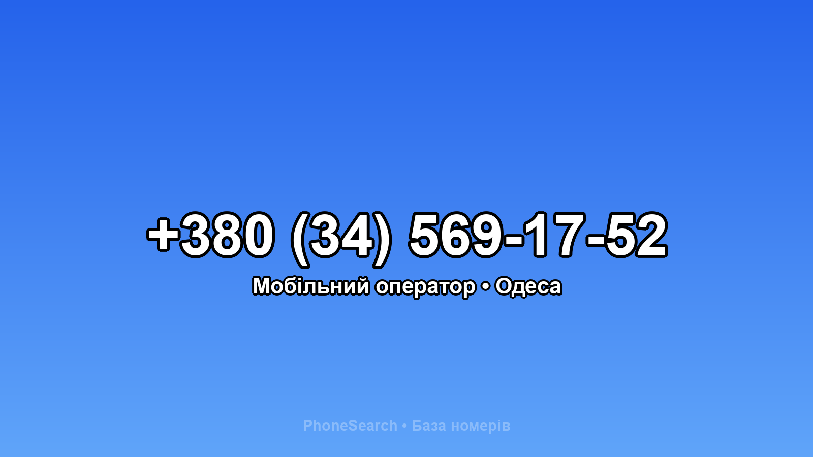 Номер +380 (34) 569-17-52 - вариант 1