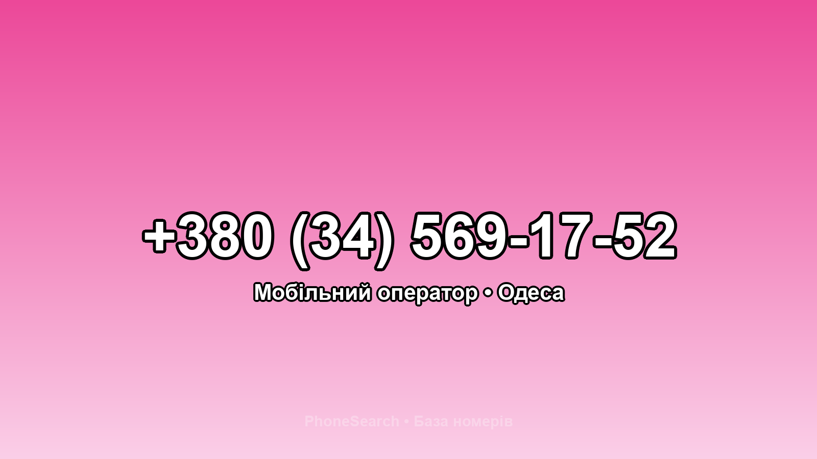 Номер +380 (34) 569-17-52 - вариант 2