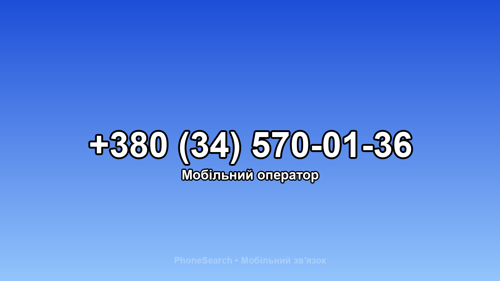 Номер +380 (34) 570-01-36 - вариант 1