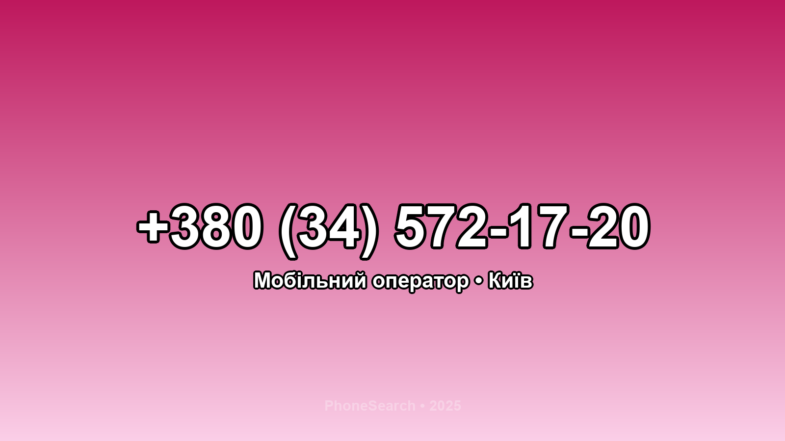 Номер +380 (34) 572-17-20 - вариант 2