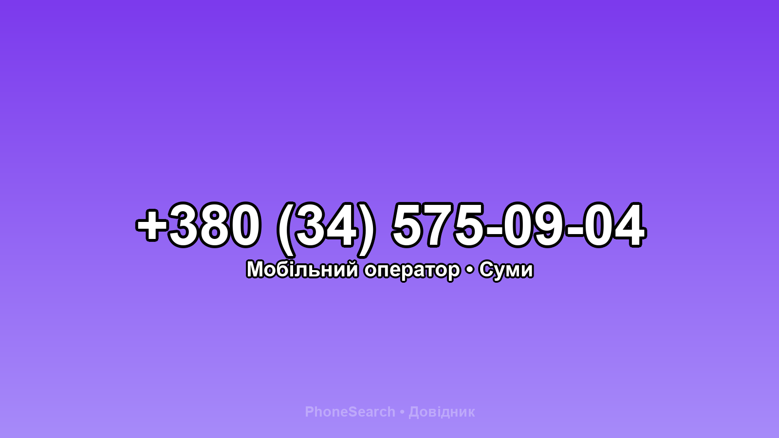 Номер +380 (34) 575-09-04 - вариант 1