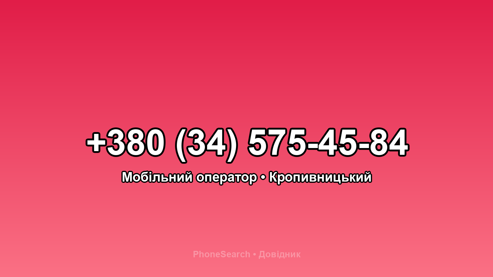 Номер +380 (34) 575-45-84 - вариант 1