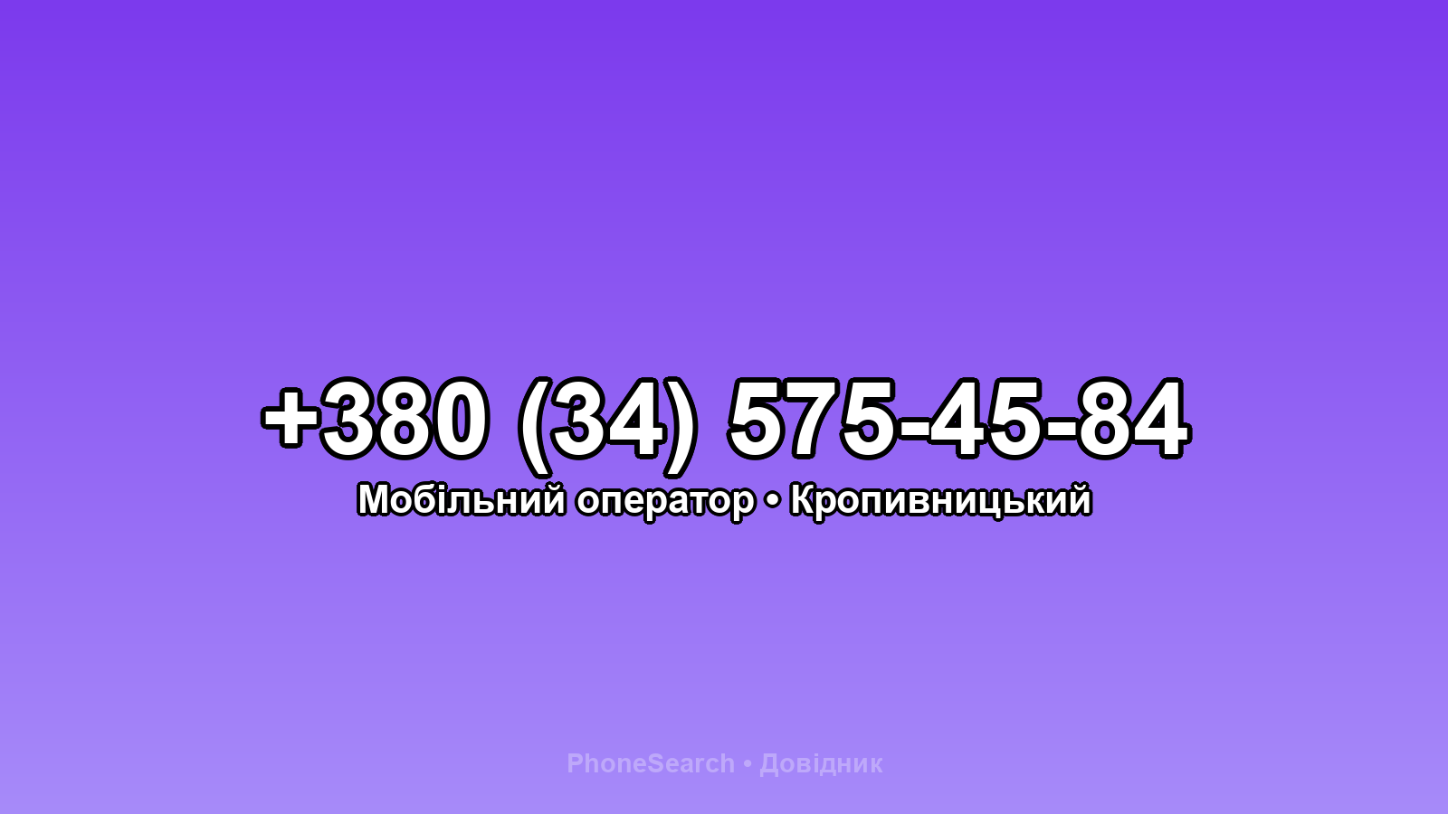 Номер +380 (34) 575-45-84 - вариант 2